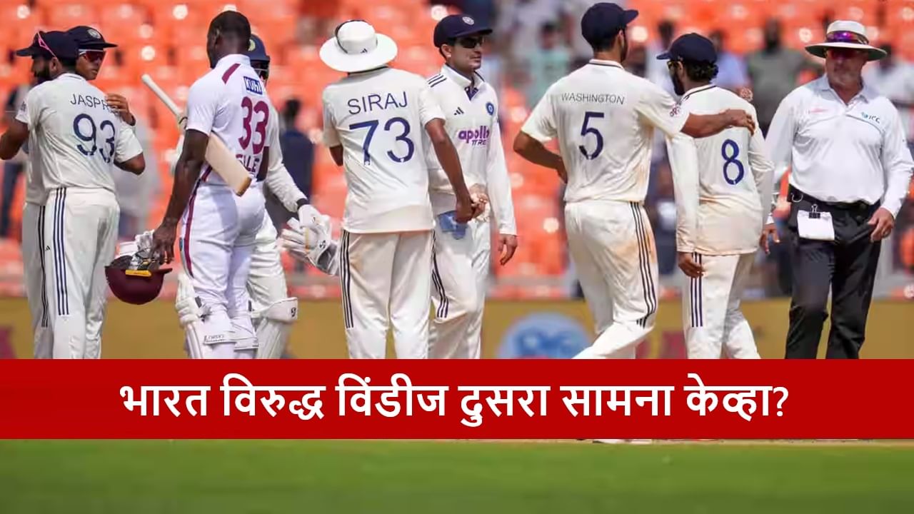 IND vs WI : टीम इंडिया विरुद्ध वेस्ट इंडिज दुसऱ्या कसोटी सामन्याच्या वेळेत बदल?