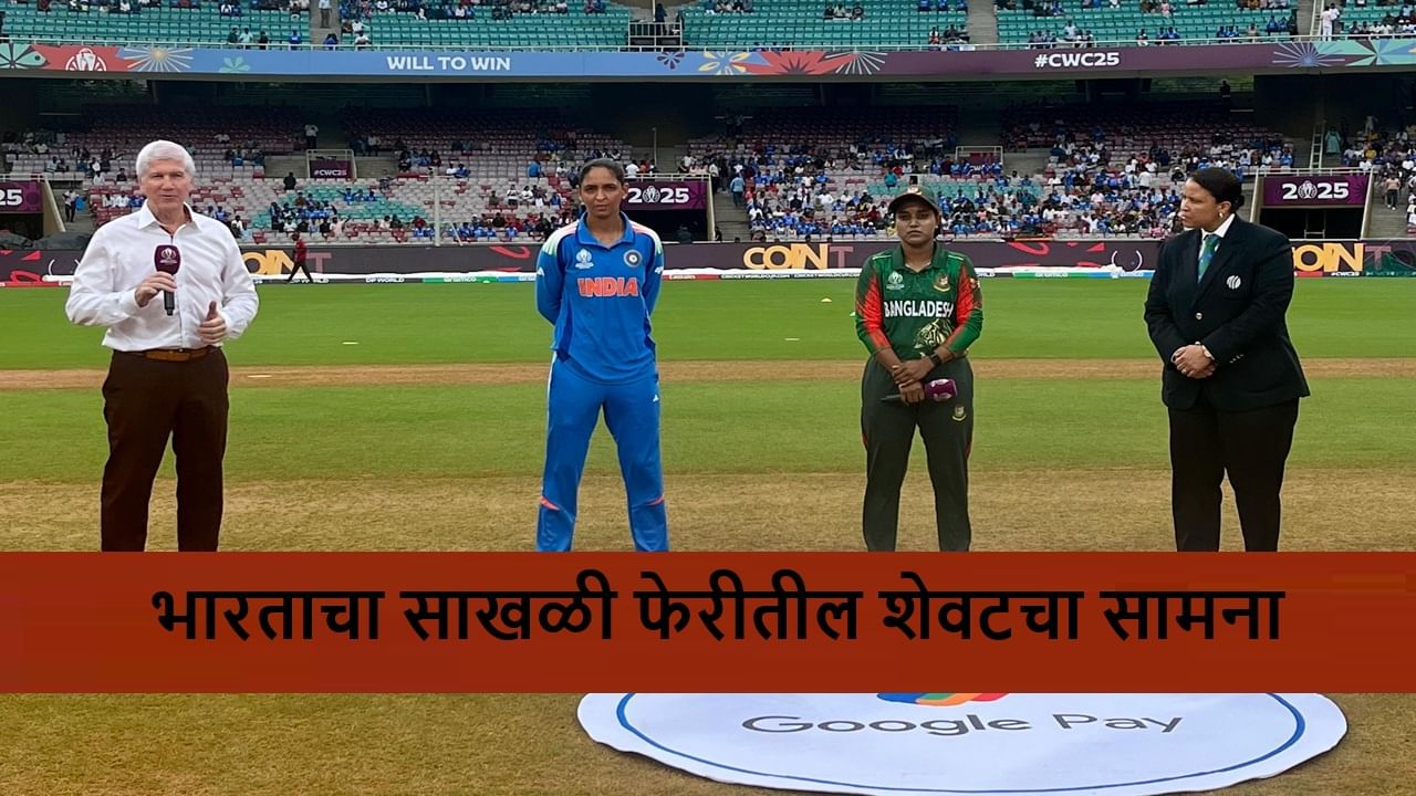 IND vs BAN Toss : शेवटच्या सामन्यात तिघींना विश्रांती, उमा चेत्रीचं पदार्पण, हरमनप्रीतचा बांगलादेश विरुद्ध फिल्डिंगचा निर्णय IND vs BAN Toss : शेवटच्या सामन्यात तिघींना विश्रांती, उमा चेत्रीचं पदार्पण, हरमनप्रीतचा बांगलादेश विरुद्ध फिल्डिंगचा निर्णय