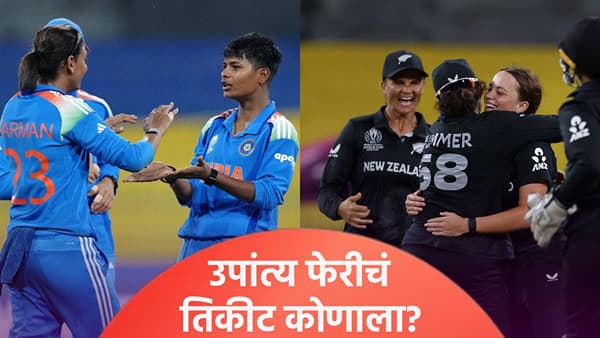 INDW vs NZW : भारत न्यूझीलंड दरम्यान करो या मरोची लढाई, कुठे आणि कधी पाहता येईल सामना? जाणून घ्या