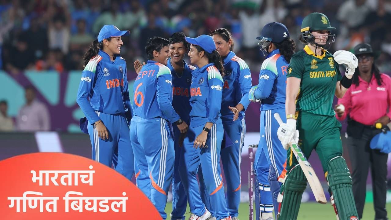 Womens World Cup : बांगलादेशच्या पराभवामुळे टीम इंडियाला फटका, दक्षिण आफ्रिकेचं जखमेवर मीठ Womens World Cup : बांगलादेशच्या पराभवामुळे टीम इंडियाला फटका, दक्षिण आफ्रिकेचं जखमेवर मीठ