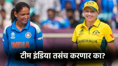 Womens World Cup 2025: भारत ऑस्ट्रेलिया सामन्यात 8 वर्षापूर्वी घडलं तसंच होणार? अंतिम फेरीआधी धाकधूक