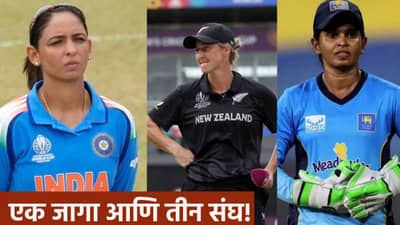 Womens World Cup: उपांत्य फेरीच्या एका जागेसाठी भारतासह तीन संघ शर्यतीत, असं आहे समीकरण