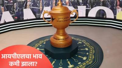 आयपीएल स्पर्धेच्या साम्राज्याला धक्का! ब्रँड व्हॅल्यूत झाली इतकी मोठी घसरण