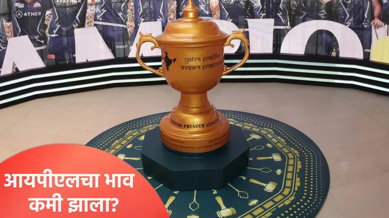आयपीएल स्पर्धेच्या साम्राज्याला धक्का! ब्रँड व्हॅल्यूत झाली इतकी मोठी घसरण