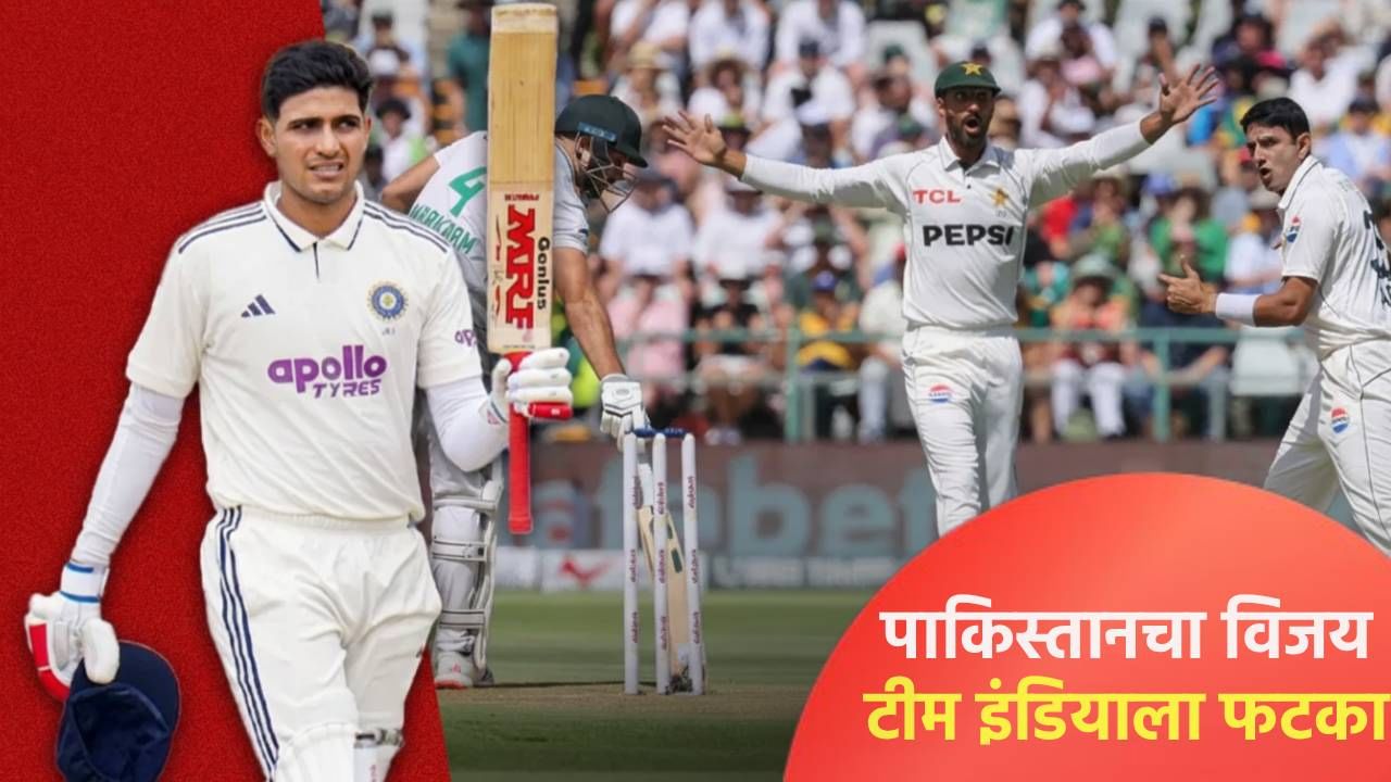 WTC Points Table: एक कसोटी सामना जिंकताच पाकिस्तान अव्वल स्थानी, टीम इंडियाला बसला फटका