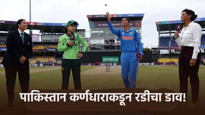 Video : पाकिस्तानकडून पुन्हा एकदा रडीचा डाव, नाणेफेकीवेळी केली भारताची फसवणूक!