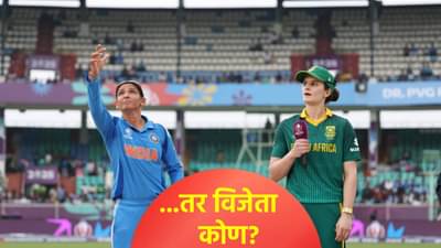 IND vs SA Final : भारत दक्षिण अफ्रिका अंतिम फेरीचा पावसामुळे रद्द झाला तर विजेता कोण? जाणून घ्या