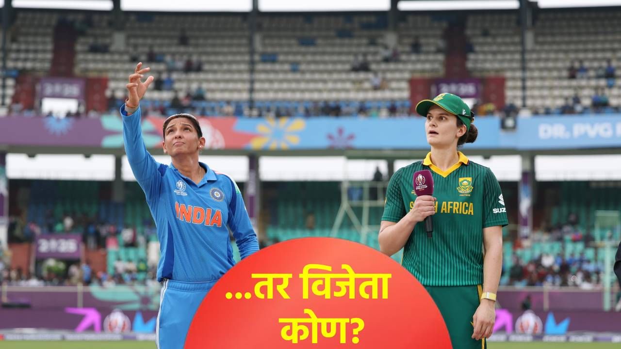 IND vs SA Final : भारत दक्षिण अफ्रिका अंतिम फेरीचा पावसामुळे रद्द झाला तर विजेता कोण? जाणून घ्या
