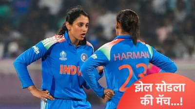 Womens World Cup: सेमीफायनलमध्ये ऑस्ट्रेलियाविरुद्ध भारताचं गचाळ क्षेत्ररक्षण, स्पर्धेत सोडले 18 झेल