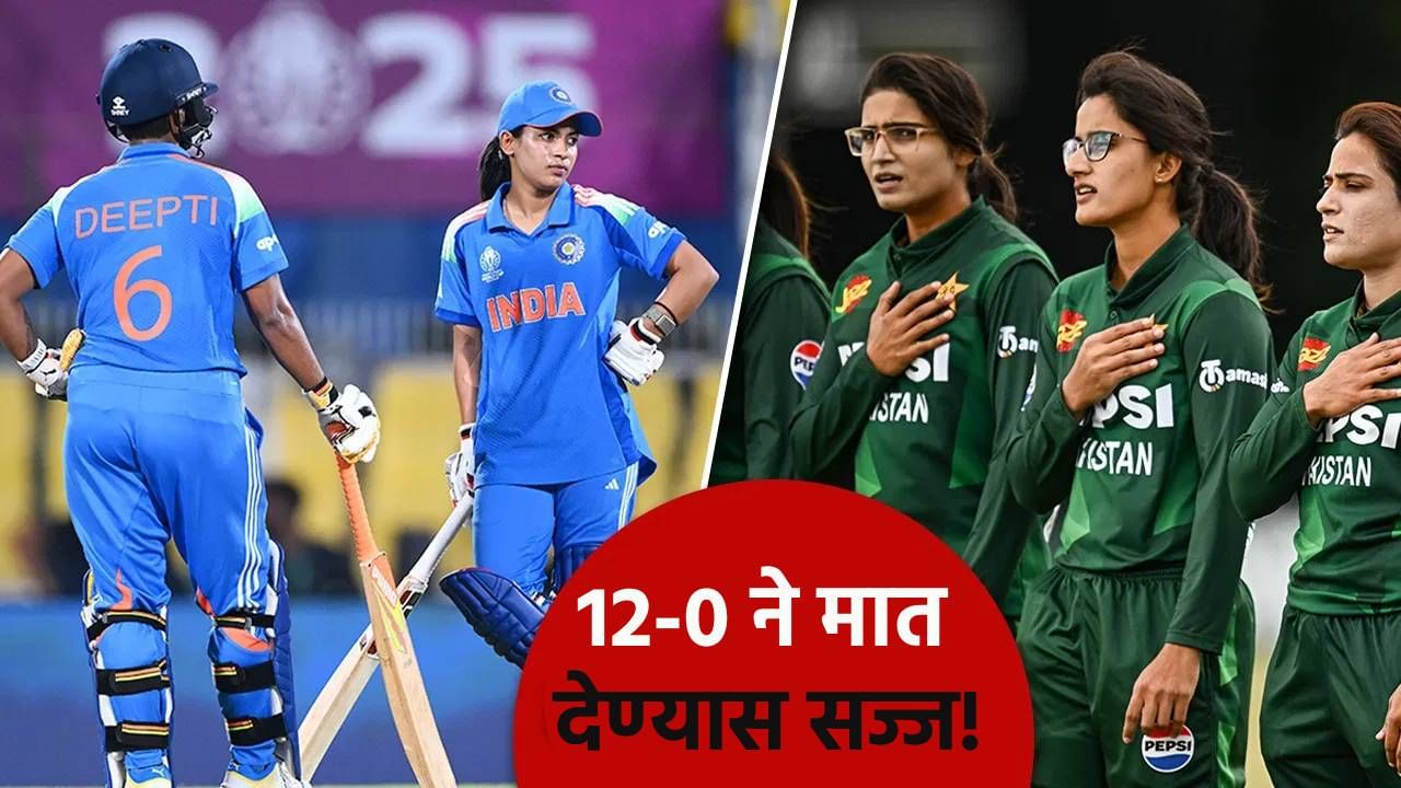 IND vs PAK : सूर्यकुमार यादवनंतर आता हरमनप्रीत कौरची पाळी, पाकिस्तानला 12-0 ने मात देण्यास सज्ज IND vs PAK : सूर्यकुमार यादवनंतर आता हरमनप्रीत कौरची पाळी, पाकिस्तानला 12-0 ने मात देण्यास सज्ज