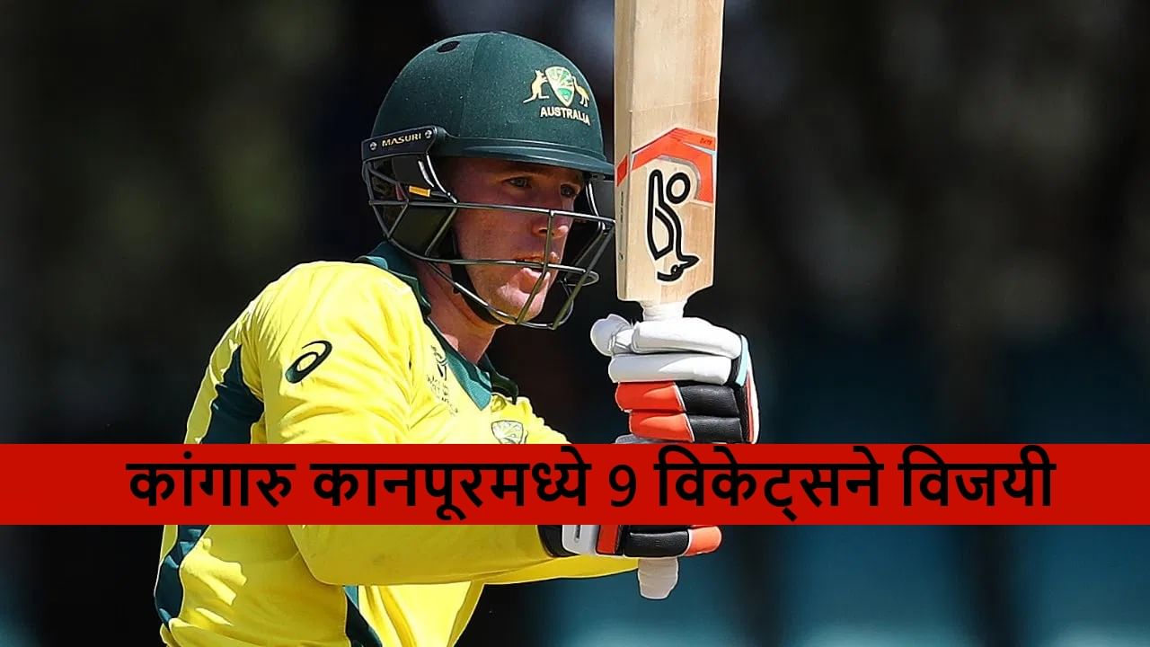 IND vs AUS : भारताकडून 247 धावांचं आव्हान, कांगारु 160 रन्स करुन विजयी, असं कसं?