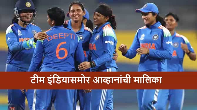 Team India : वूमन्स टीम इंडियाचं नक्की कुठे चुकतंय? वर्ल्ड कप सेमी फायनलसाठी असंय समीकरण, जाणून घ्या