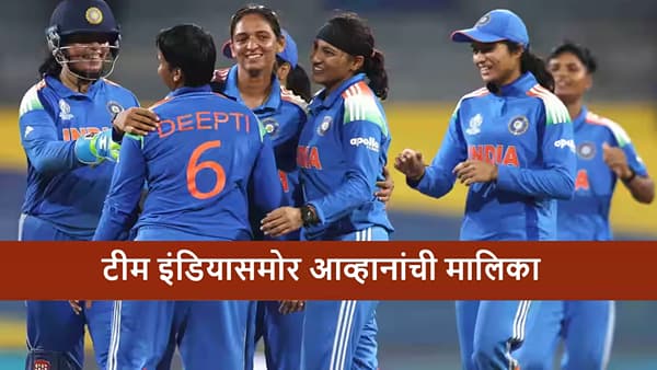 Team India : वूमन्स टीम इंडियाचं नक्की कुठे चुकतंय? वर्ल्ड कप सेमी फायनलसाठी असंय समीकरण, जाणून घ्या