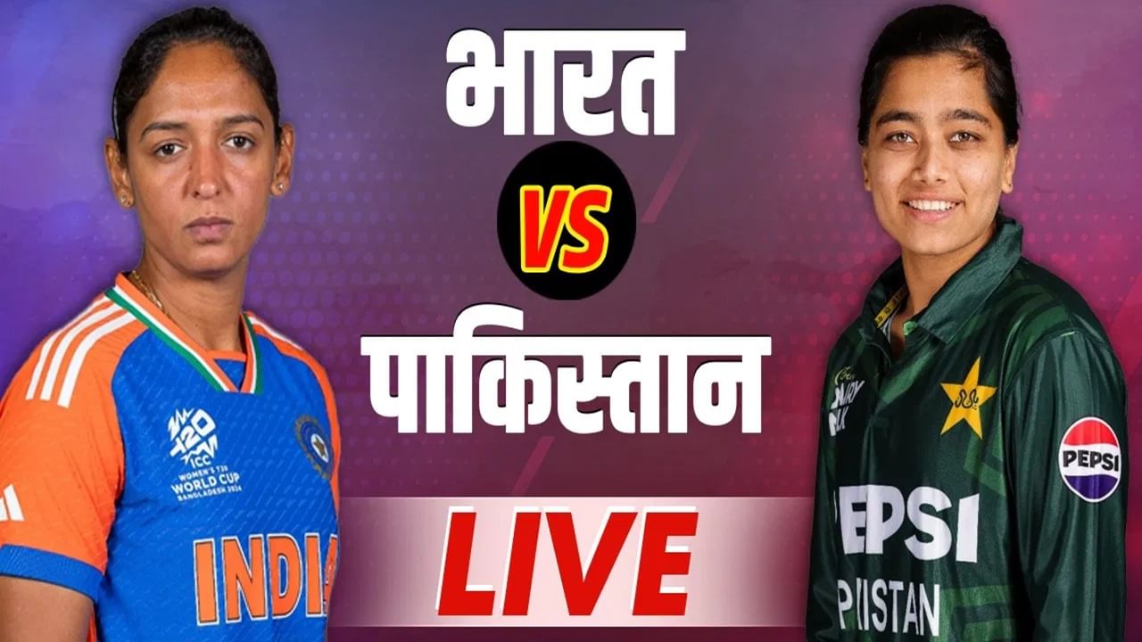 IND vs PAK Women’s WC Score Updates : भारताचा पाकिस्तानवर दणदणीत विजय, 88 धावांनी केलं पराभूत