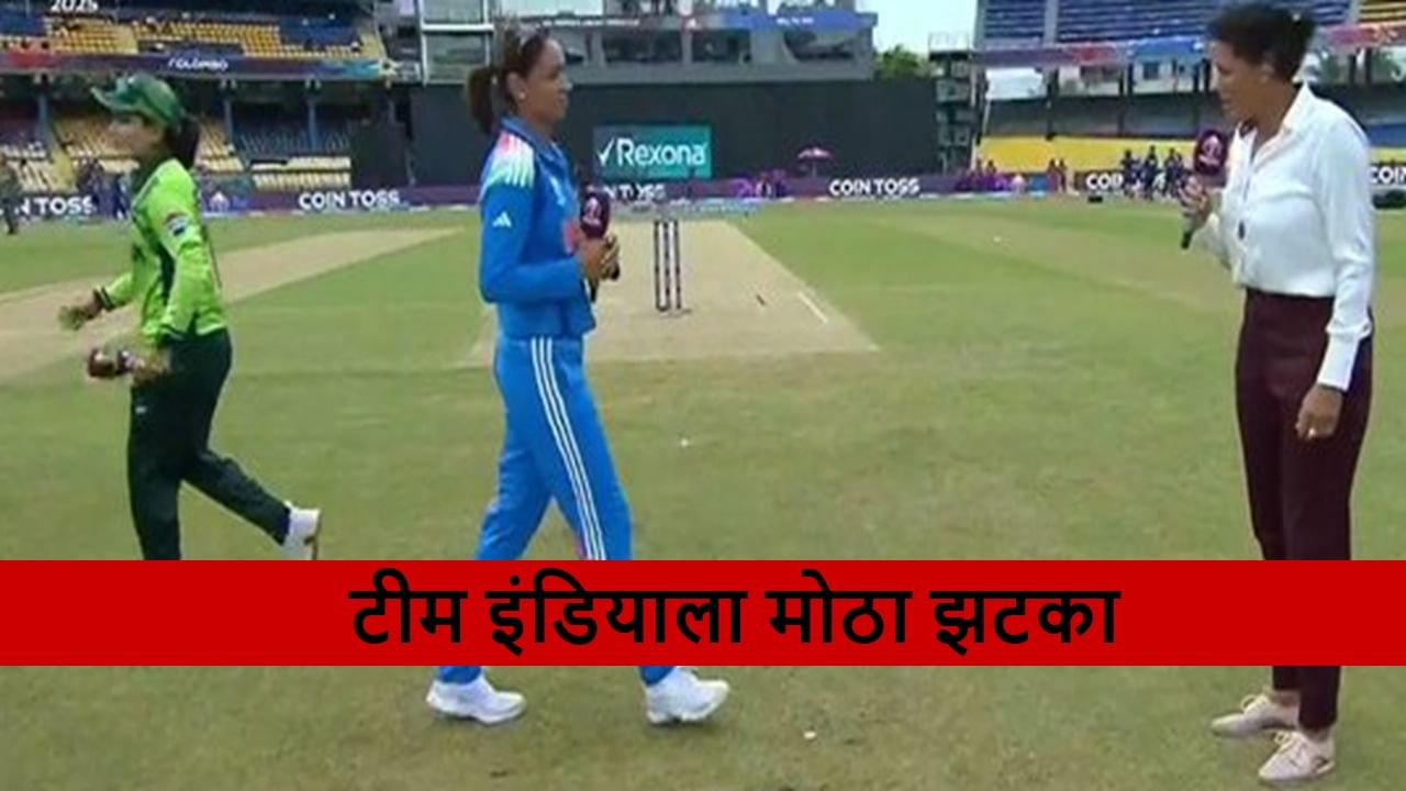 IND vs PAK : टीम इंडियाला मोठा झटका, मॅचविनर ऑलराऊंडर पाकिस्तान विरूद्धच्या सामन्यातून आऊट IND vs PAK : टीम इंडियाला मोठा झटका, मॅचविनर ऑलराऊंडर पाकिस्तान विरूद्धच्या सामन्यातून आऊट