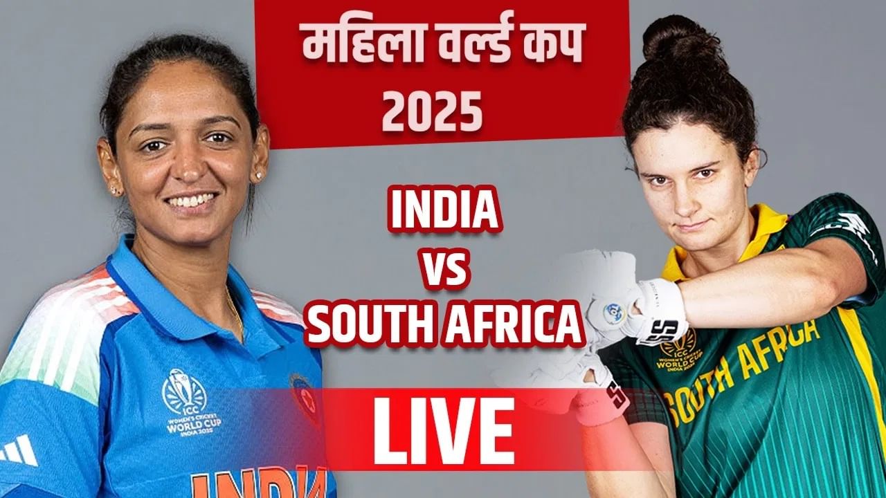 IND vs SA Womens WC Score and Highlights :  नॅडिन डी क्लार्कने भारताच्या तोंडातील घास हिसकावला, अफ्रिकेचा 3 विकेट्सने विजय