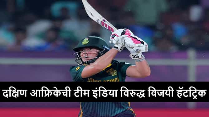 IND vs SA : दक्षिण आफ्रिकेची टीम इंडियावर 3 विकेट्सने मात, महिला ब्रिगेडचा विजयरथ रोखला