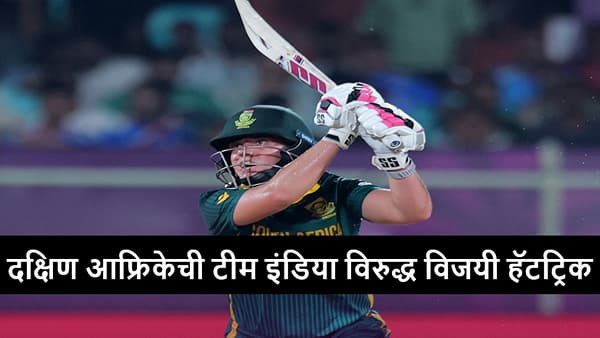 IND vs SA : दक्षिण आफ्रिकेची टीम इंडियावर 3 विकेट्सने मात, महिला ब्रिगेडचा विजयरथ रोखला