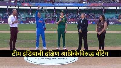IND vs SA Toss : दक्षिण आफ्रिकेविरुद्ध टीम इंडियाची बॅटिंग, मॅचविनर खेळाडूचं कमबॅक, सामना 1 तास विलंबाने