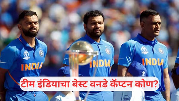 Best Captain: रोहित शर्मा, विराट कोहली की MS धोनी, टीम इंडियाचा बेस्ट वनडे कॅप्टन कोण? वाचा आकडेवारी