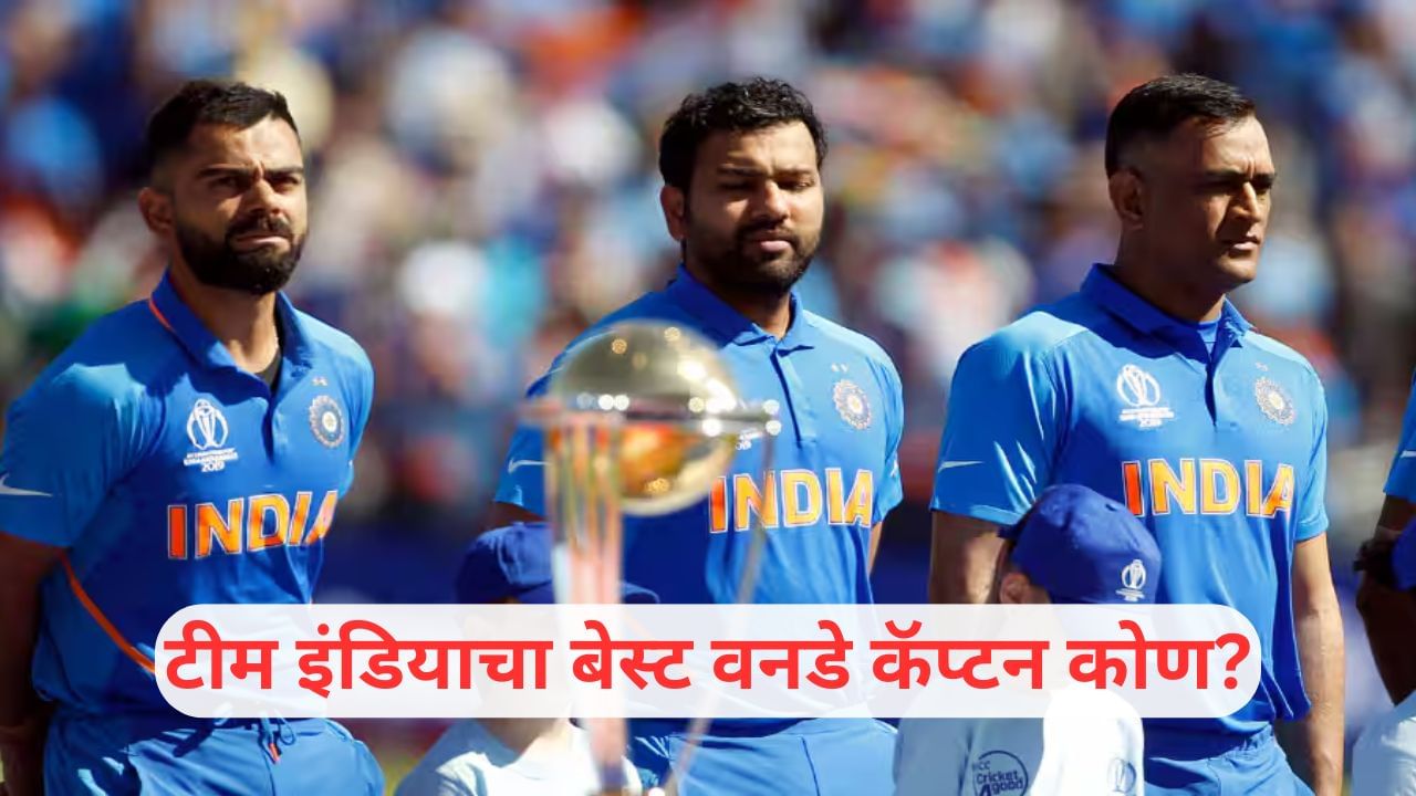 Best Captain: रोहित शर्मा, विराट कोहली की MS धोनी, टीम इंडियाचा बेस्ट वनडे कॅप्टन कोण? वाचा आकडेवारी