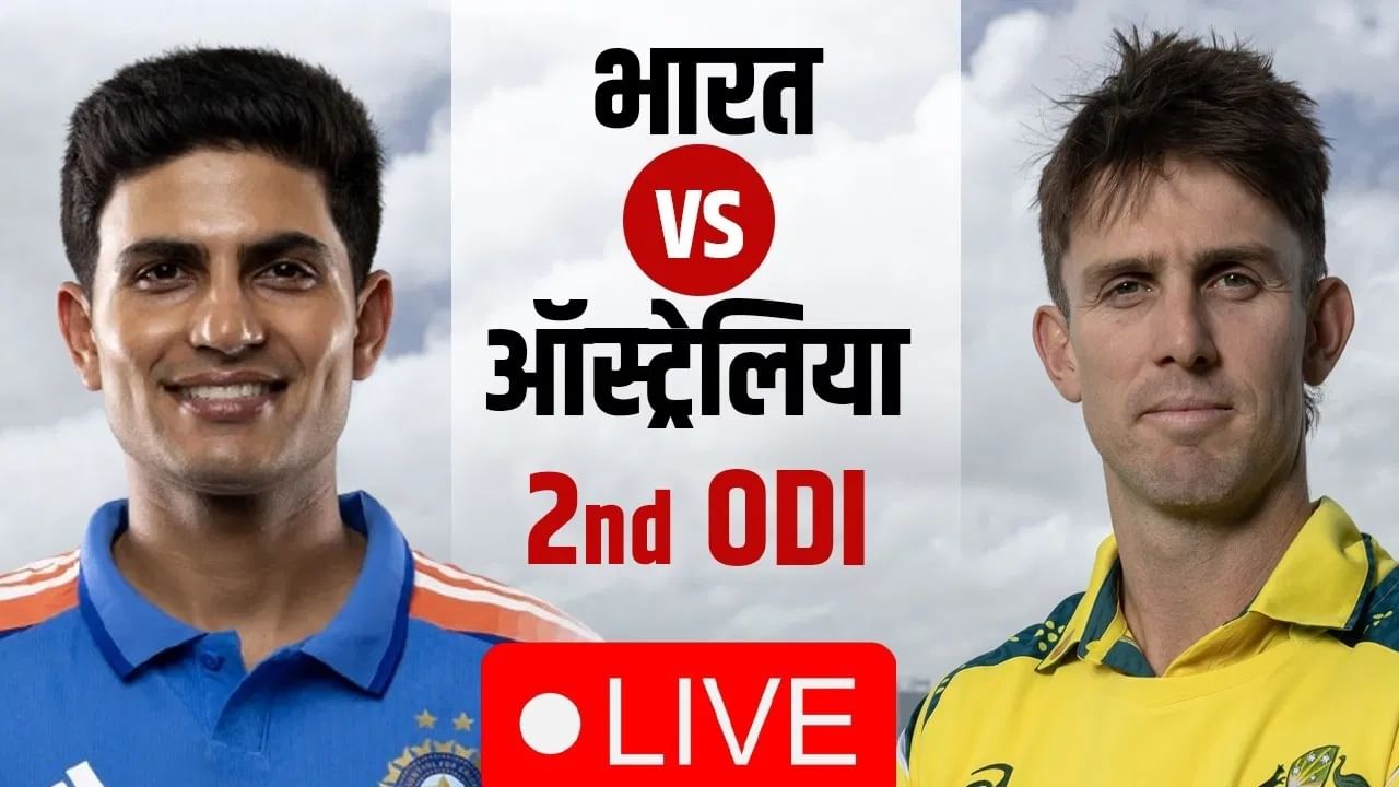 India vs Australia Score And Updates 2nd ODI : ऑस्ट्रेलियाने भारताला 2 विकेट राखून लोळवलं, मालिका घातली खिशात
