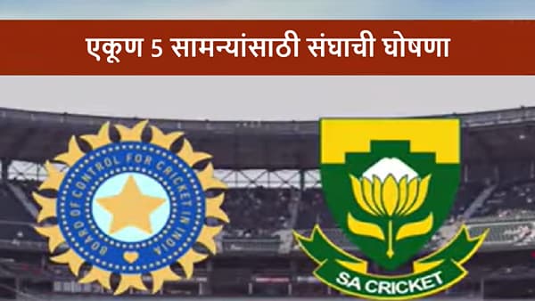 IND vs SA : इंडिया-साऊथ आफ्रिका टेस्ट-वनडे सीरिजसाठी टीम जाहीर, कॅप्टन कोण?
