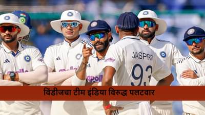 IND vs WI : विंडीजचा फॉलोऑननंतर चिवट प्रतिकार, टीम इंडिया विरुद्ध 97 धावांनी पिछाडीवर