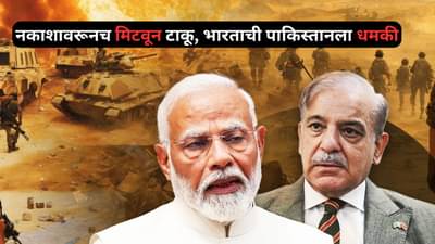 मोठी बातमी! नकाशावरूनच मिटवून टाकू, भारताची पाकिस्तानला थेट धमकी, आता थेट...