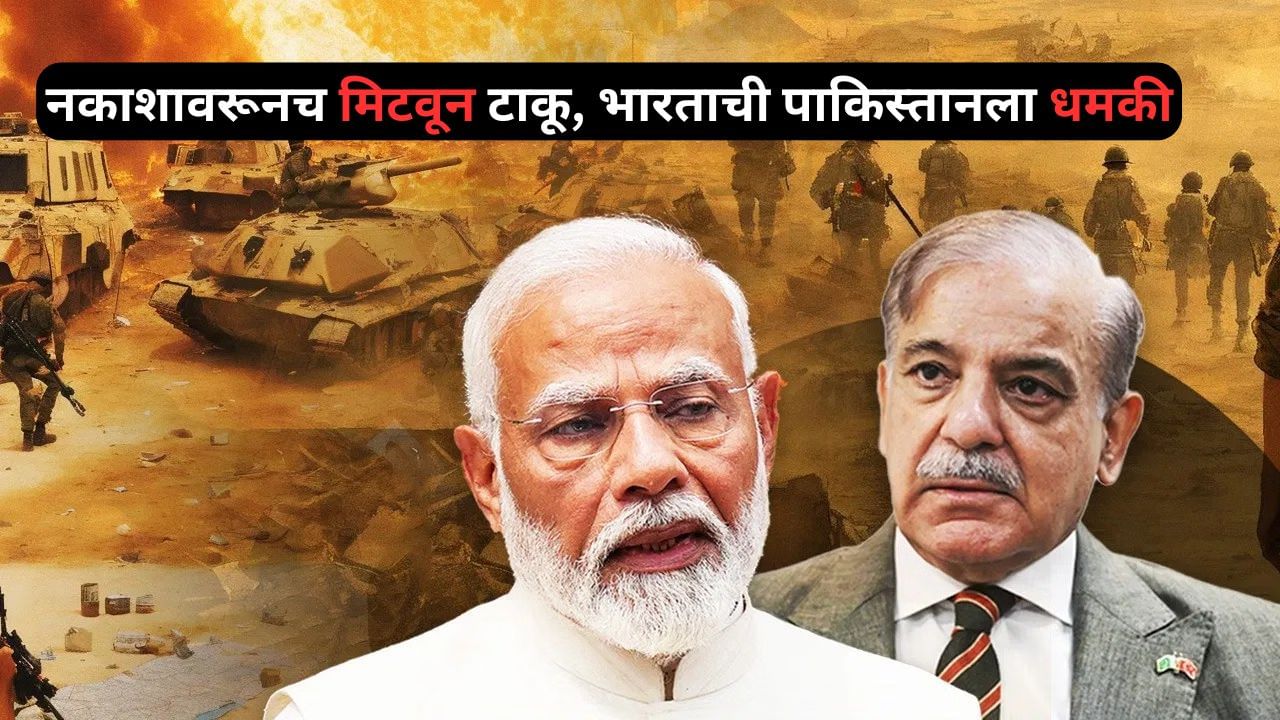 मोठी बातमी! नकाशावरूनच मिटवून टाकू, भारताची पाकिस्तानला थेट धमकी, आता थेट...