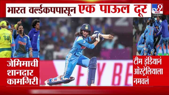World Cup 2025 : भारतीय महिला क्रिकेट संघाची वर्ल्डकप फायनलमध्ये धडक, विजयापासून 1 पाऊल दूर World Cup 2025 : भारतीय महिला क्रिकेट संघाची वर्ल्डकप फायनलमध्ये धडक, विजयापासून 1 पाऊल दूर