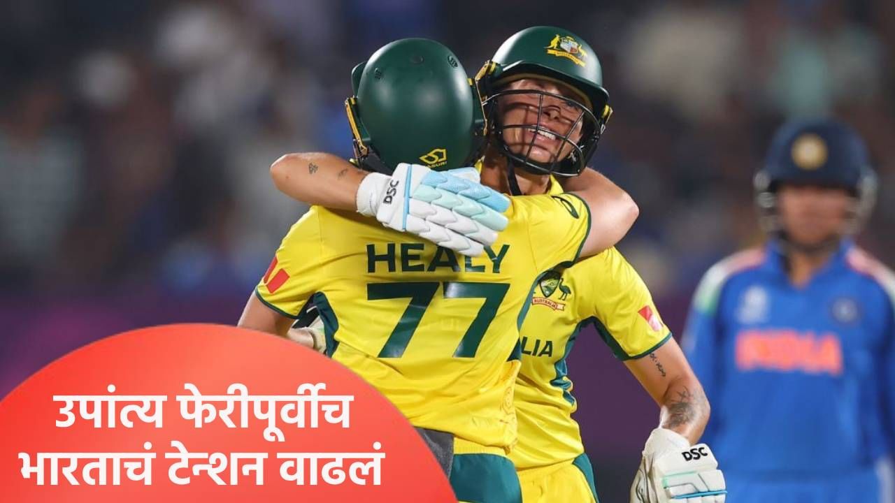 Womens World Cup : भारत ऑस्ट्रेलिया उपांत्य फेरीची लढत, सामना रद्द झाला तर अंतिम फेरीत कोण?