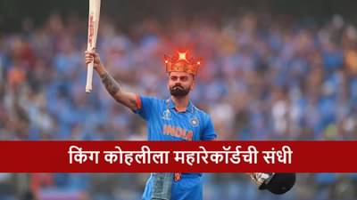 IND vs AUS : विराटच्या निशाण्यावर महारेकॉर्ड, फक्त 54 धावांचीच गरज, ठरणार दुसराच फलंदाज