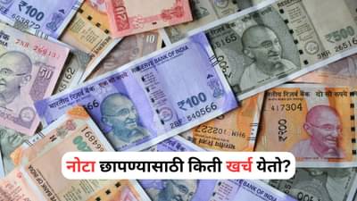 100, 200 आणि 500 रुपयांच्या नोटा छापण्यासाठी किती खर्च येतो? वाचा सविस्तर