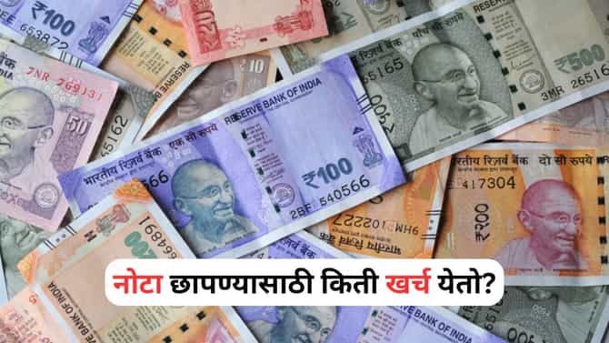 100, 200 आणि 500 रुपयांच्या नोटा छापण्यासाठी किती खर्च येतो? वाचा सविस्तर