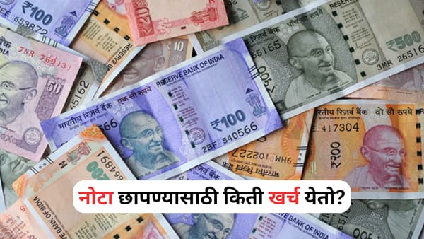100, 200 आणि 500 रुपयांच्या नोटा छापण्यासाठी किती खर्च येतो? वाचा सविस्तर