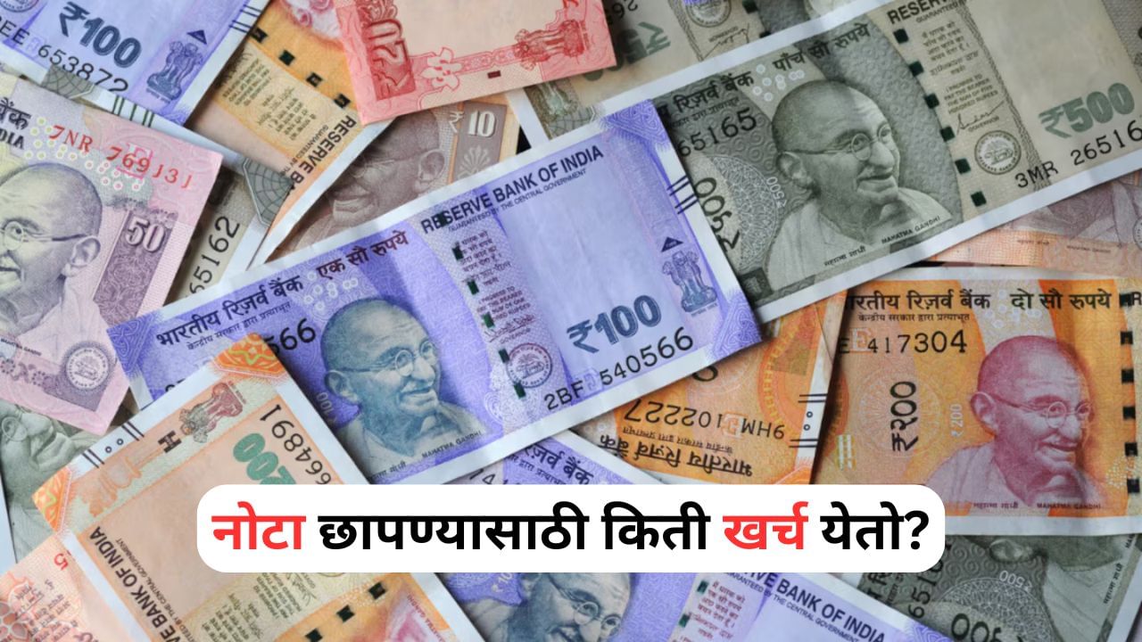 100, 200 आणि 500 रुपयांच्या नोटा छापण्यासाठी किती खर्च येतो? वाचा सविस्तर 100, 200 आणि 500 रुपयांच्या नोटा छापण्यासाठी किती खर्च येतो? वाचा सविस्तर
