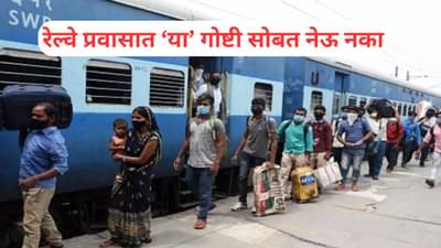 Train Rule: दिवाळीत रेल्वेने प्रवास करणार असाल तर इकडे लक्ष द्या, या 6 वस्तू सोबत नेण्यास मनाई
