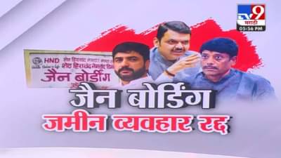 Pune Jain Boarding : जैन बोर्डिंग डील रद्द, गोखले बिल्डरचीही माघार, 230 कोटींबाबतही मोठा निर्णय समोर!