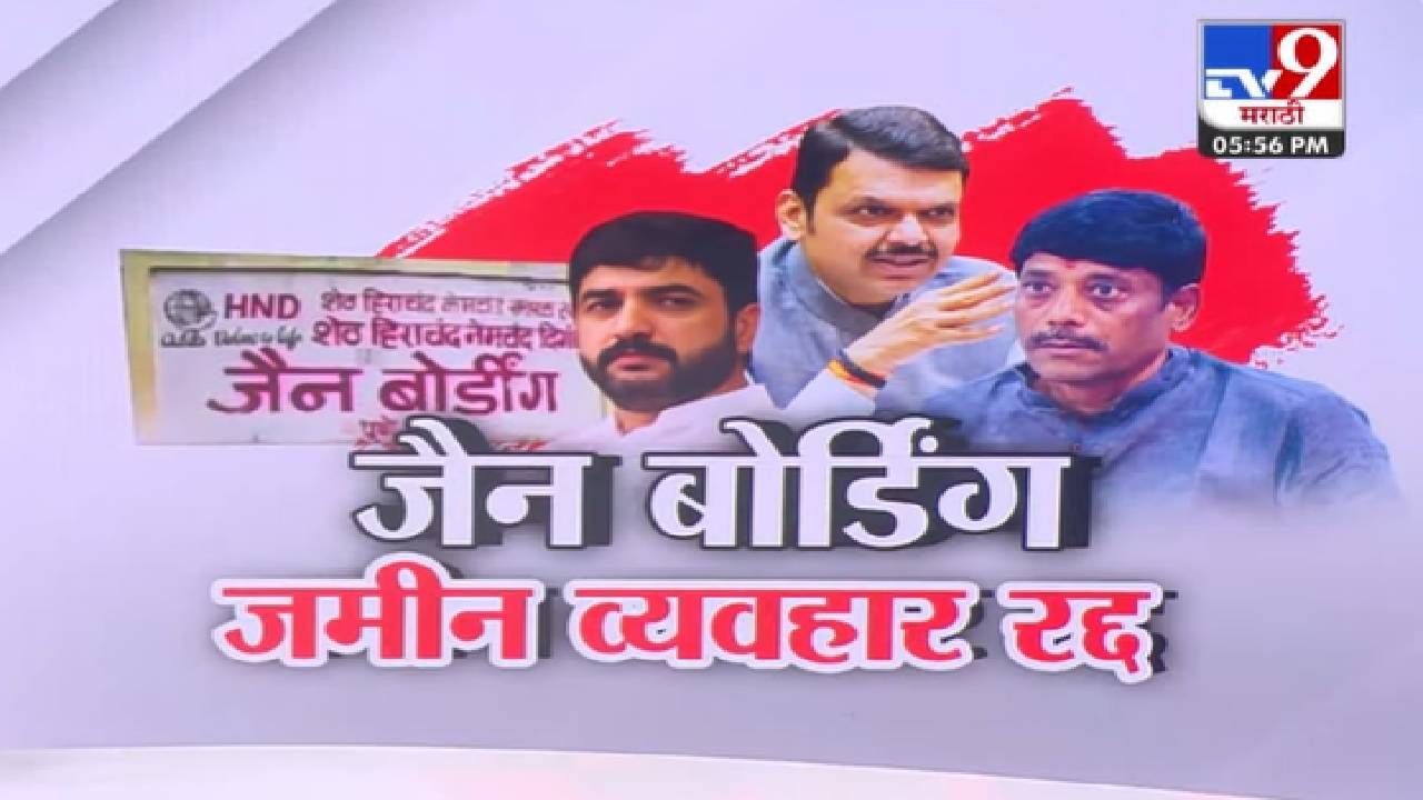 Pune Jain Boarding : जैन बोर्डिंग डील रद्द, गोखले बिल्डरचीही माघार, 230 कोटींबाबतही मोठा निर्णय समोर!