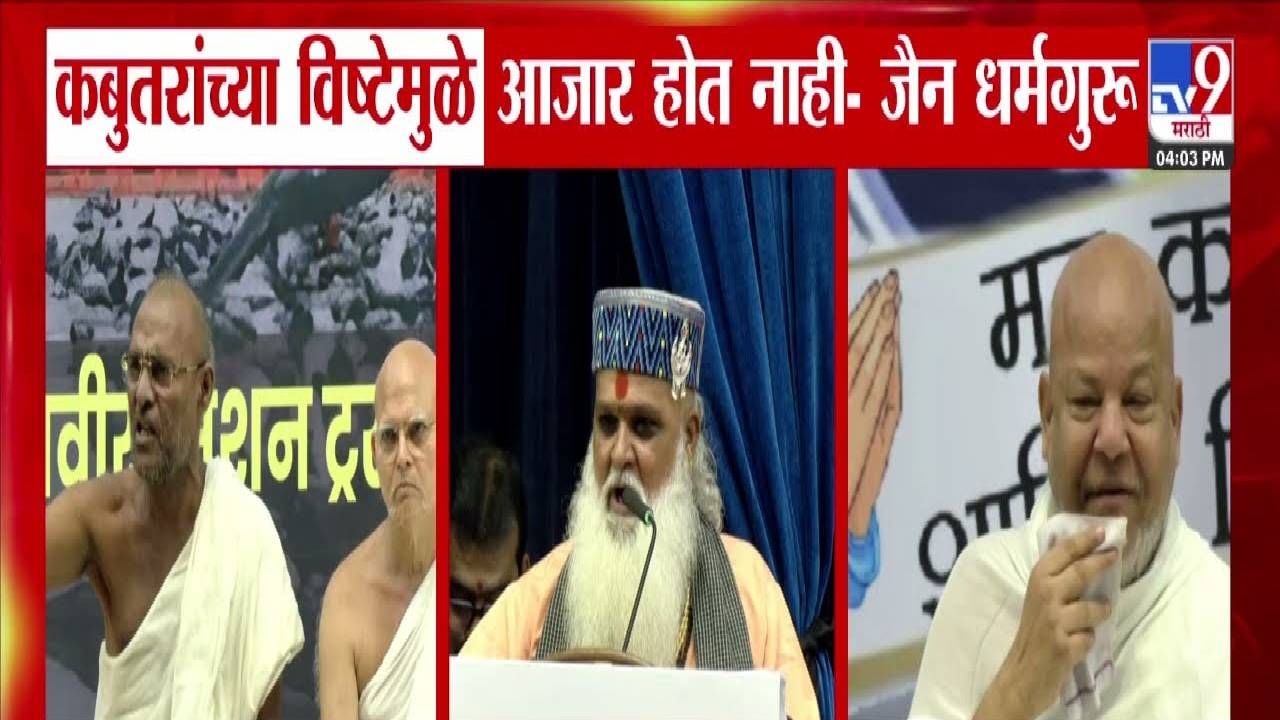 Dadar Kabutarkhana : कबुतरामुळे किडनीचे आजार दूर! अन् ...हा तर महादेवावर हल्ला, जैन धर्मगुरूंच्या दाव्याने खळबळ! Dadar Kabutarkhana : कबुतरामुळे किडनीचे आजार दूर! अन् ...हा तर महादेवावर हल्ला, जैन धर्मगुरूंच्या दाव्याने खळबळ!