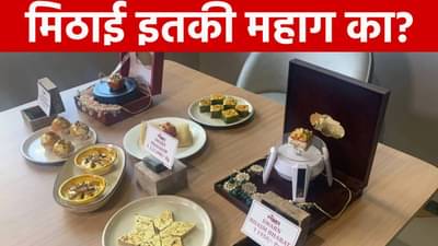 चक्क 1 लाख 11 हजार रूपयांना विकली जातेय भारतातील ही सर्वात महाग मिठाई, देशभरातून येत आहेत ऑर्डर 