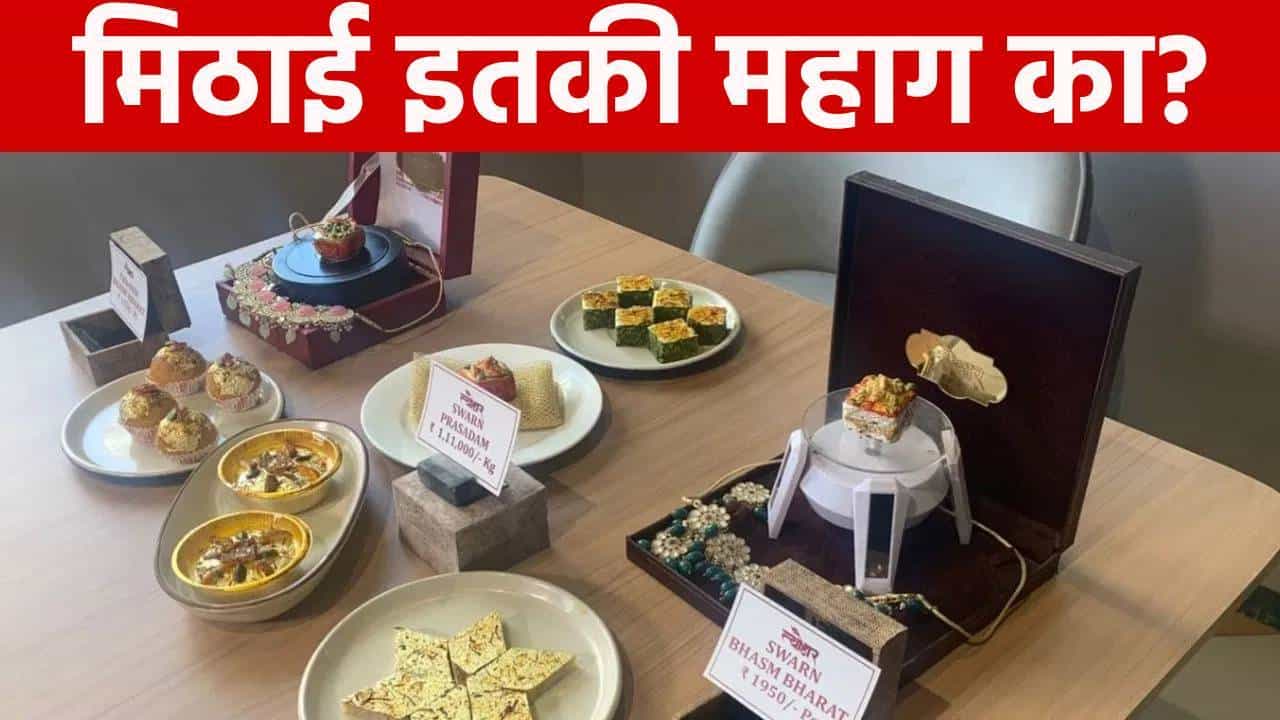 चक्क 1 लाख 11 हजार रूपयांना विकली जातेय भारतातील ही सर्वात महाग मिठाई, देशभरातून येत आहेत ऑर्डर