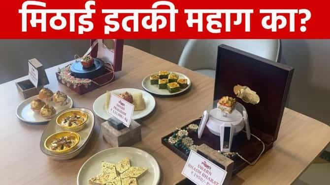 चक्क 1 लाख 11 हजार रूपयांना विकली जातेय भारतातील ही सर्वात महाग मिठाई, देशभरातून येत आहेत ऑर्डर