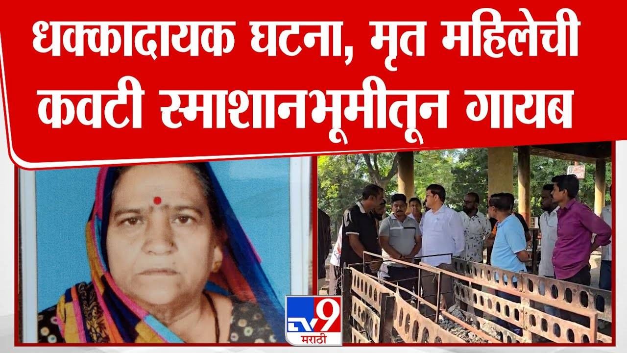 Jalgaon : मृत महिलेचे पाय अन् कवटी स्मशानातून गायब, जळगावात सगळेच हादरले! 'त्या' रात्री नेमकं घडलं काय?