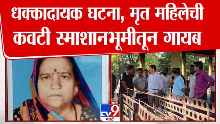 Jalgaon : मृत महिलेचे पाय अन् कवटी स्मशानातून गायब, जळगावात सगळेच हादरले! 'त्या' रात्री नेमकं घडलं काय? Jalgaon : मृत महिलेचे पाय अन् कवटी स्मशानातून गायब, जळगावात सगळेच हादरले! 'त्या' रात्री नेमकं घडलं काय?