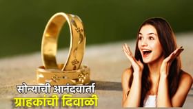 आता ग्राहकांची दिवाळी, चांदी 7 हजारांनी तर सोन्यात आपटी बार