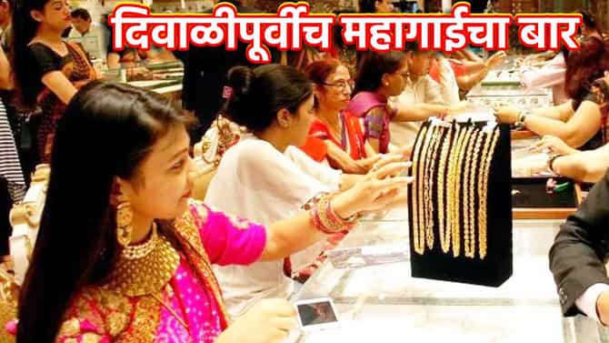 Jalgaon Gold Rate : दिवाळीपूर्वी सोन्याने उडवला महागाईचा बार; चांदीचा तोरा उतरला, किंमती काय?