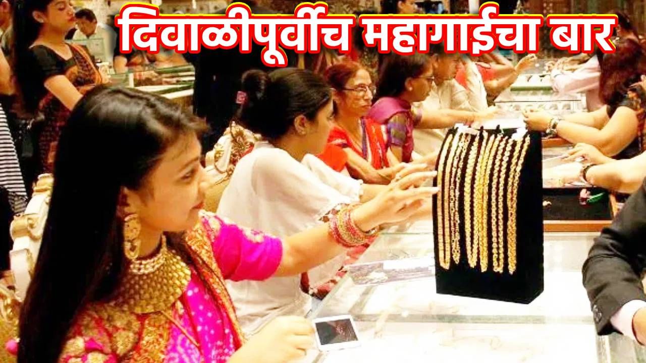 Jalgaon Gold Rate : दिवाळीपूर्वी सोन्याने उडवला महागाईचा बार; चांदीचा तोरा उतरला, किंमती काय? Jalgaon Gold Rate : दिवाळीपूर्वी सोन्याने उडवला महागाईचा बार; चांदीचा तोरा उतरला, किंमती काय?