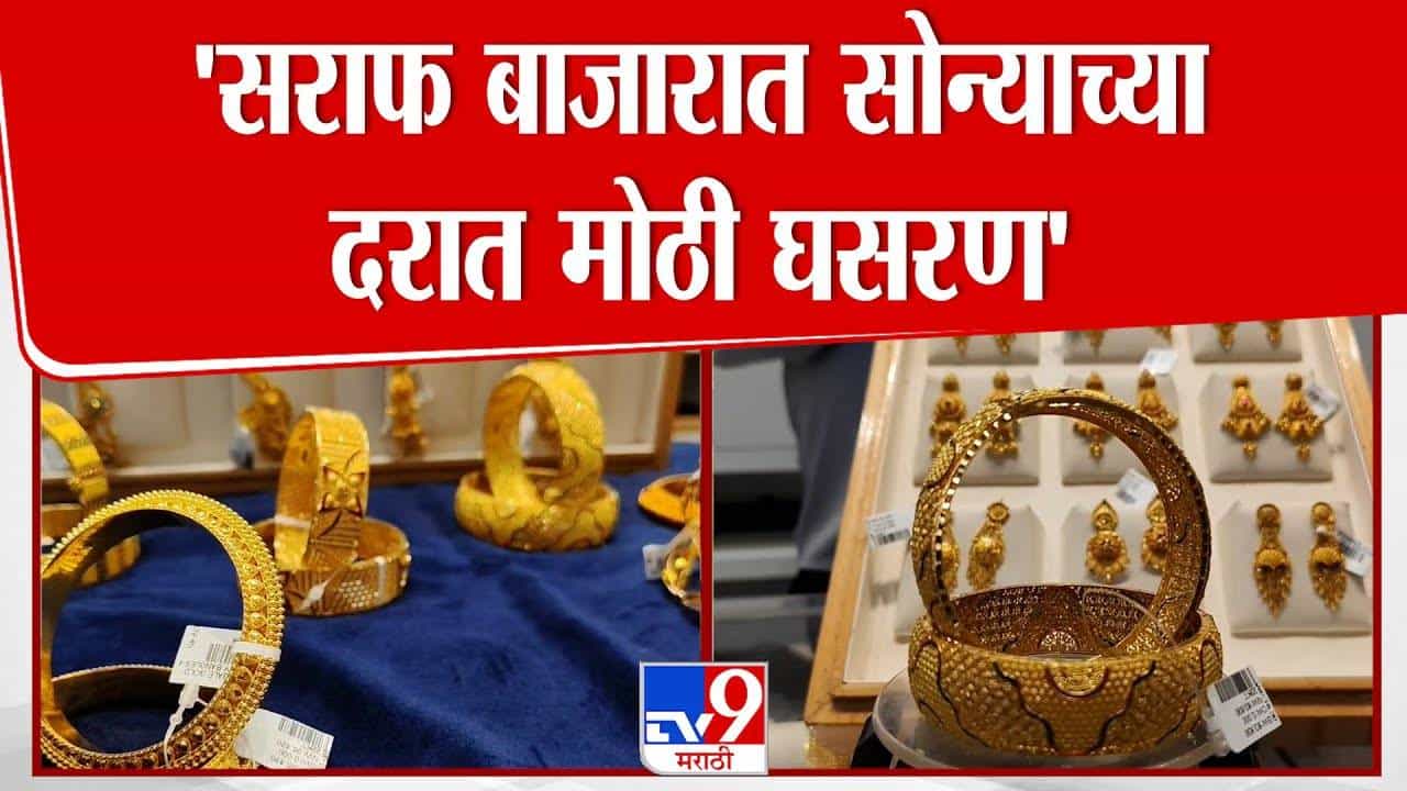 Jalgaon Gold Market :  पाडव्याच्या मुहूर्तावर सोने-चांदी स्वस्त, सराफ बाजारात ग्राहकांची गर्दी, किती रूपयांनी घसरले दर?